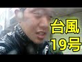 台風19号の中、脚トレをやった結果…◯◯◯が壊れました。