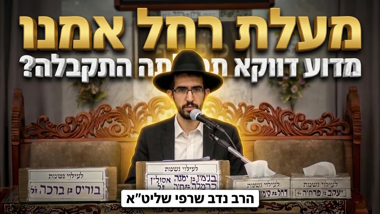 הרב נדב שרפי שליט"א מעלת רחל אמנו: מדוע דווקא תפילתה התקבלה?