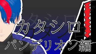 新クトゥルフ神話TRPG『カタシロ』PL：パンデリオン