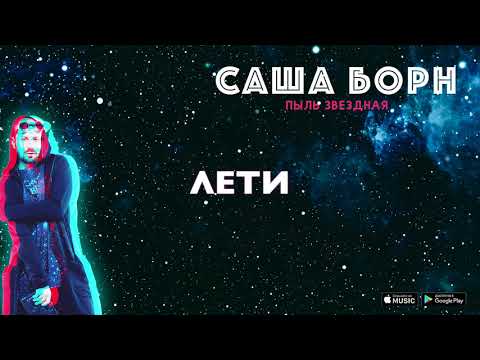 Саша Борн - Пыль звездная [Lyric Video] (ПРЕМЬЕРА)