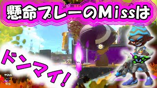 懸命プレーは失敗しても負けてもドンマイケル！ファミコン世代のクアッドホッパー【スプラトゥーン２】
