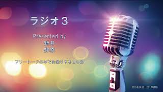 KUBC RADIO #35 ぐだぐだラジオ