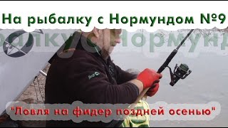 Ловля леща на фидер поздней осенью
