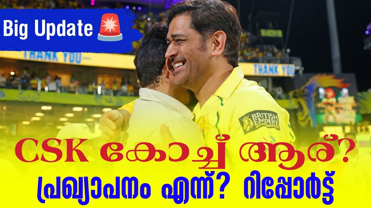 Big Update🚨 CSK കോച്ച് ആര്? പ്രഖ്യാപനം എന്ന്? റിപ്പോർട്ട് | Chennai