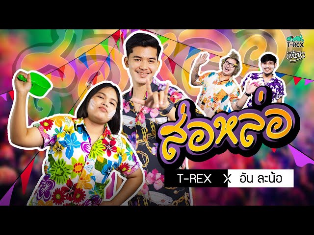 ส่อหล่อ ft. อัน ละน้อ - T-REX