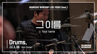 마커스워십 - 그 이름 (Drums / 김다니엘 연주) Your name