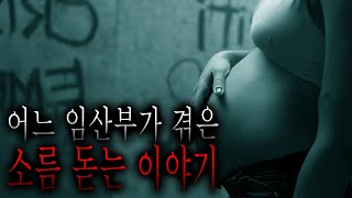 어느 임산부가 겪은 소름 돋는 이야기 - 번식 [무서운이야기][그와 당신의 이야기]