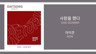 아이콘 - 사랑을 했다 / IKON - Love Scenario / 가사