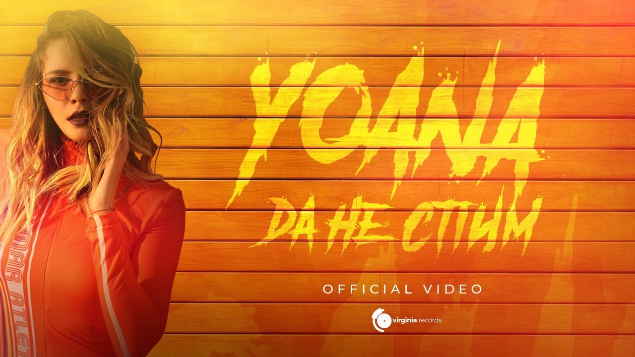 Yoana — Da Ne Spim