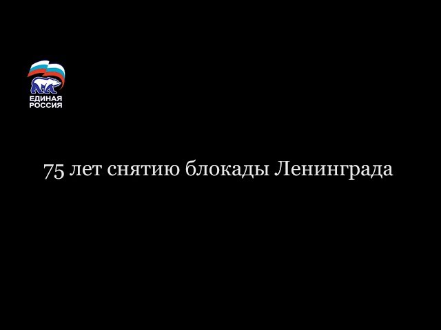 Снятию блокады Ленинграда 27 января 2019 года исполняется 75 лет