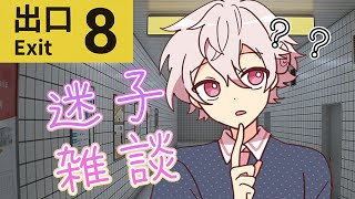 【8番出口】雑談もしたいし、迷子にもなりたい【彩音れおん/あたなる/ピースアパート】