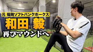再びマウンドへ…元ソフトバンク・和田毅。