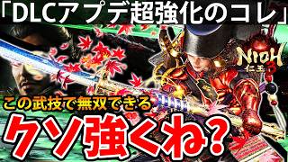 【DLCアプデで”超絶強化された無双武技¨のコレがクソ強くね？】DLC【慶安地獄変】仁王3【NIOH 3】攻略