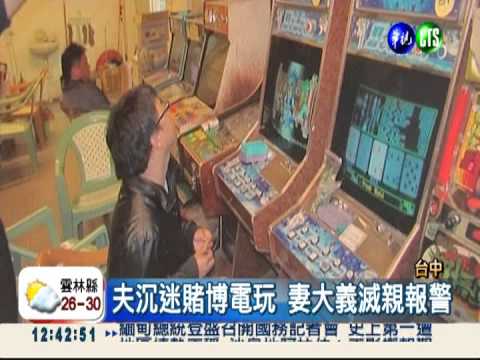 夫愛賭敗光積蓄 妻報警查獲4人