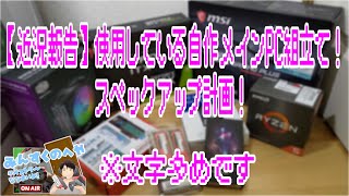 【近況報告】使用している自作メインPC組立て！スペックアップ計画！