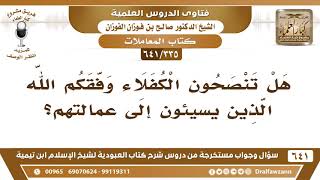 [335 /641] بما تنصحون الكفلاء وفقكم الله الذين يسيئون إلى عمالتهم؟ الشيخ صالح الفوزان image