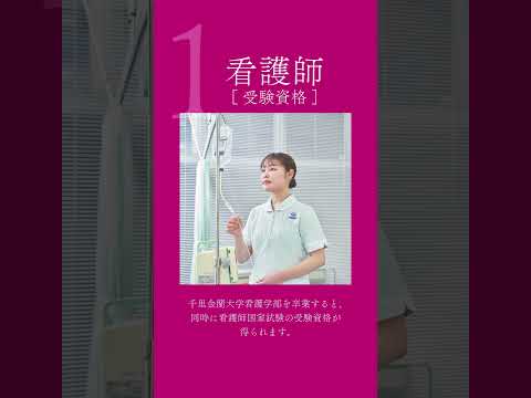 看護学部めざせる資格・免許 #千里金蘭大学 #看護師 #大学受験 #資格