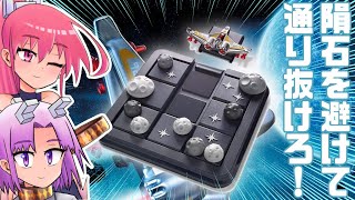 スライドパズルの進化系!　ボードゲーム「隕石エスケイプ」