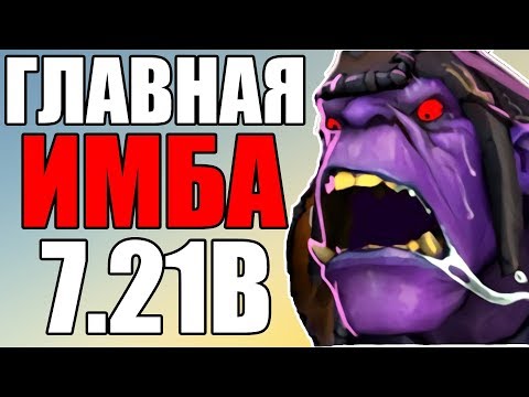 АЛХИМИК - ИМБА ПАТЧА 7.21B? 🔥 ALCHEMIST DOTA 2 PATCH 7.21B