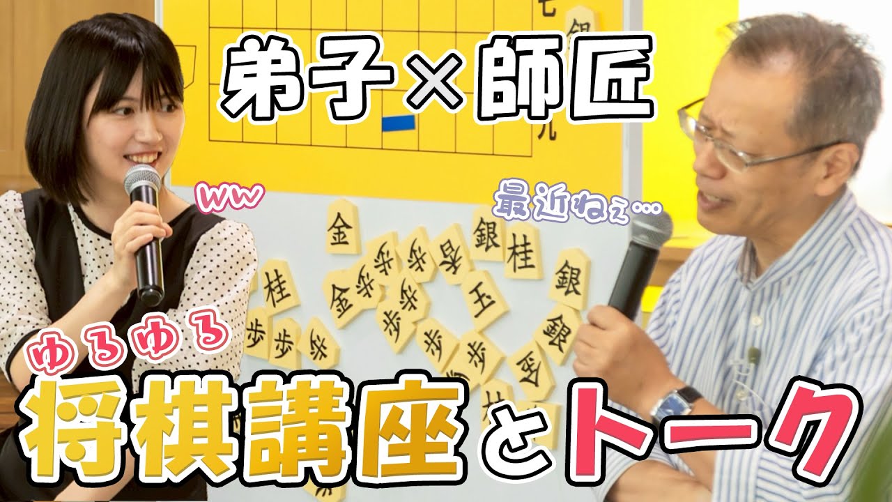 【師弟】自由すぎる将棋講座に会場爆笑！！ 最後は師匠から深いお話も…【中村修九段】