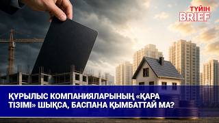 Құрылыс компанияларының &laquo;қара тізімі&raquo; шықса, баспана қымбаттай ма?