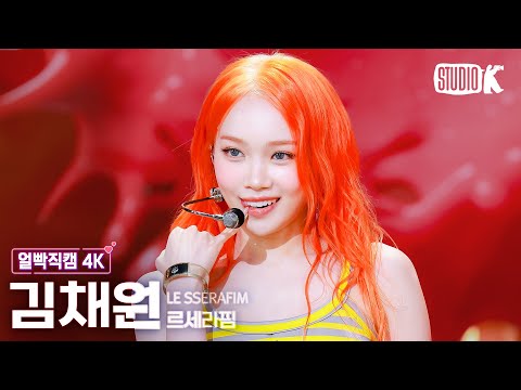 [얼빡직캠 4K] 르세라핌 김채원 'SPAGHETTI' (LE SSERAFIM KIM CHAEWON Facecam) @뮤직뱅크(Music Bank) 251024