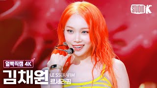 [얼빡직캠 4K] 르세라핌 김채원 'SPAGHETTI' (LE SSERAFIM KIM CHAEWON Facecam) @뮤직뱅크(Music Bank) 251024