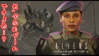 ゼノモーフだけで予算尽きたのか…？【Aliens: Fireteam Elite2】