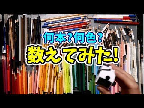 色鉛筆何本持ってて何色あるか数えてみた 大調査【うちで過ごそう】 Video