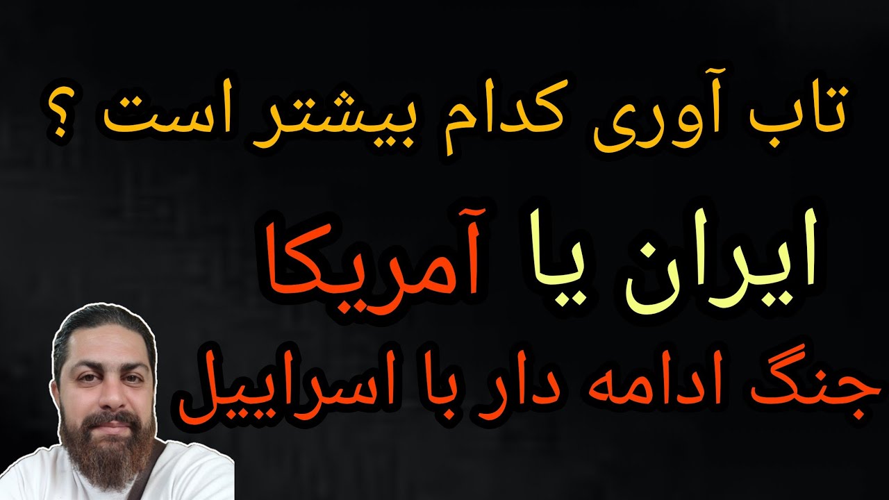 تاب آوری کدام بیشتر است ؟ ایران یا آمریکا ، جنگ ادامه دار با اسراییل 