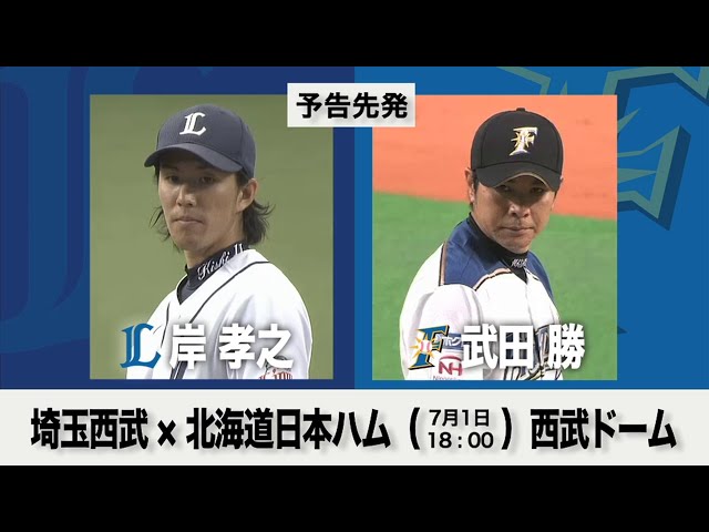 7/1の予告先発チェック!! 埼玉西武 - 北海道日本ハム