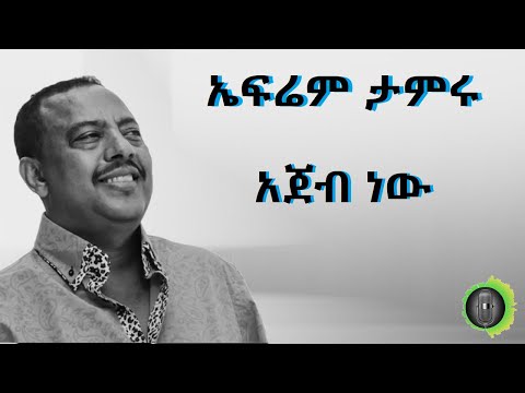 ኤፍሬም ታምሩ አጀብ ነው Ephrem Tamiru ajeb nw