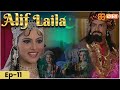 New Alif Laila New Episode 11 अरेबियन नाइट्स की रोमांचक 