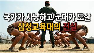 Download lagu [삼청교육대] 국가가 사냥하고 군대가 도살했다, 사라진 가장들의 처절한 비명의 실체 | 충격실화ㅣ사건사고 | 라디오 사건 | 다시봄 mp3