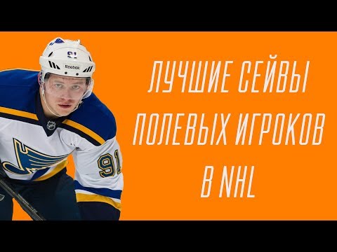 ЛУЧШИЕ СЕЙВЫ ПОЛЕВЫХ ИГРОКОВ В NHL