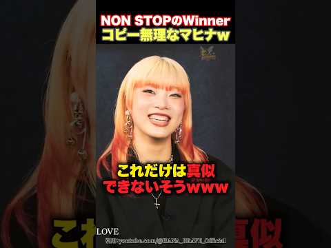 【ここだけ真似できない】コピー能力が凄いマヒナが無理な部分www