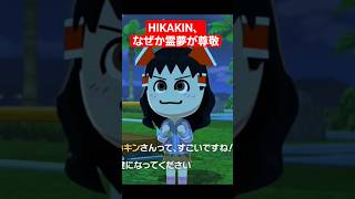 なぜかゆっくり霊夢に尊敬されるHIKAKIN#トモコレ #tomodachilife #ゆっくり実況