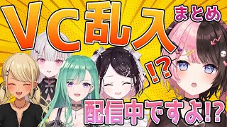 配信中にVCに乱入してくるぶいすぽメンバーまとめ【ぶいすぽ/切り抜き】