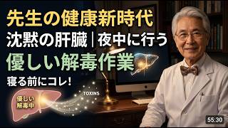 先生の健康新時代|沈黙の肝臓が夜中に行う優しい解毒作業