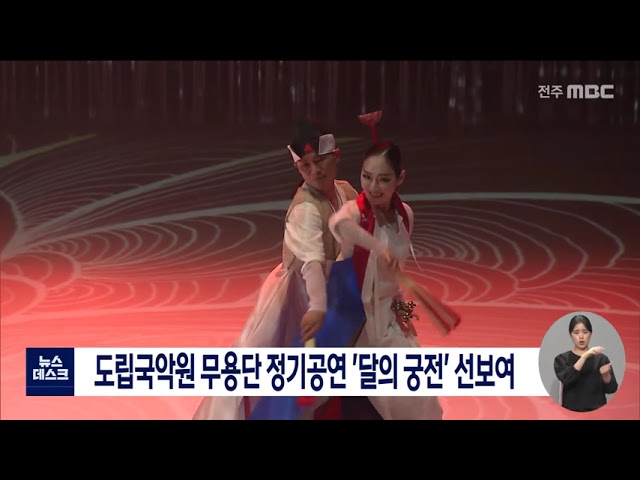 도립국악원 무용단 정기공연 '달의 궁전' 선보여