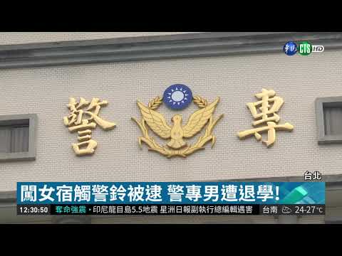 闖女宿觸警鈴被逮 警專男辯只是好奇