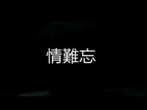王識賢《情難忘》