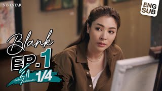 EP.1 | Blank The Series เติมคำว่ารักลงในช่องว่าง (Part 1/4)