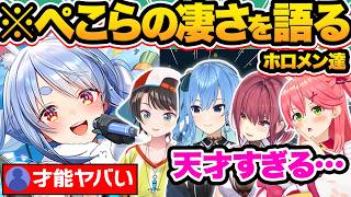 【総集編】世界1位の最強VTuber！ホロメンが語る兎田ぺこらの凄さ&印象46選【ホロライブ/尾丸ポルカ/戌神ころね/白銀ノエル/星街すいせい/切り抜き】