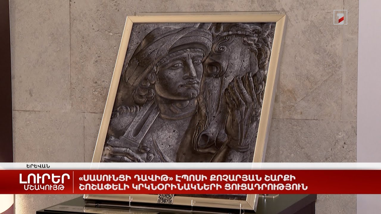 «Սասունցի Դավիթ» էպոսի քոչարյան շարքի շոշափելի կրկնօրինակների ցուցադրություն