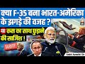 India US Tension Over F 35 Deal Is This A Trap To Break Russia Ties By Ankit Avasthi Sir
