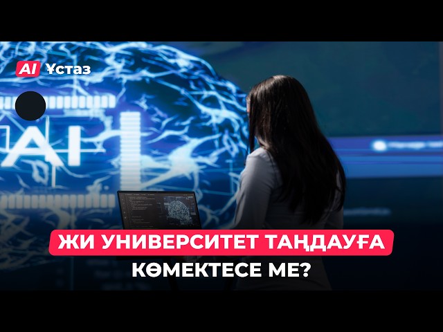 ЖИ-ға жеке мәлімет беруге болады ма?
