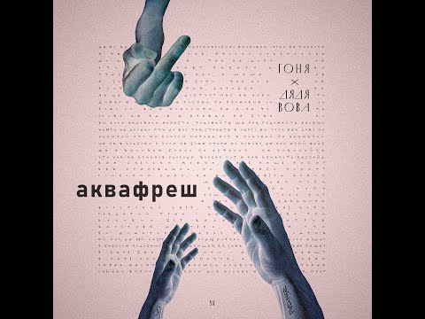 Гоня х Дядя Вова - Аквафреш (Official Audio)