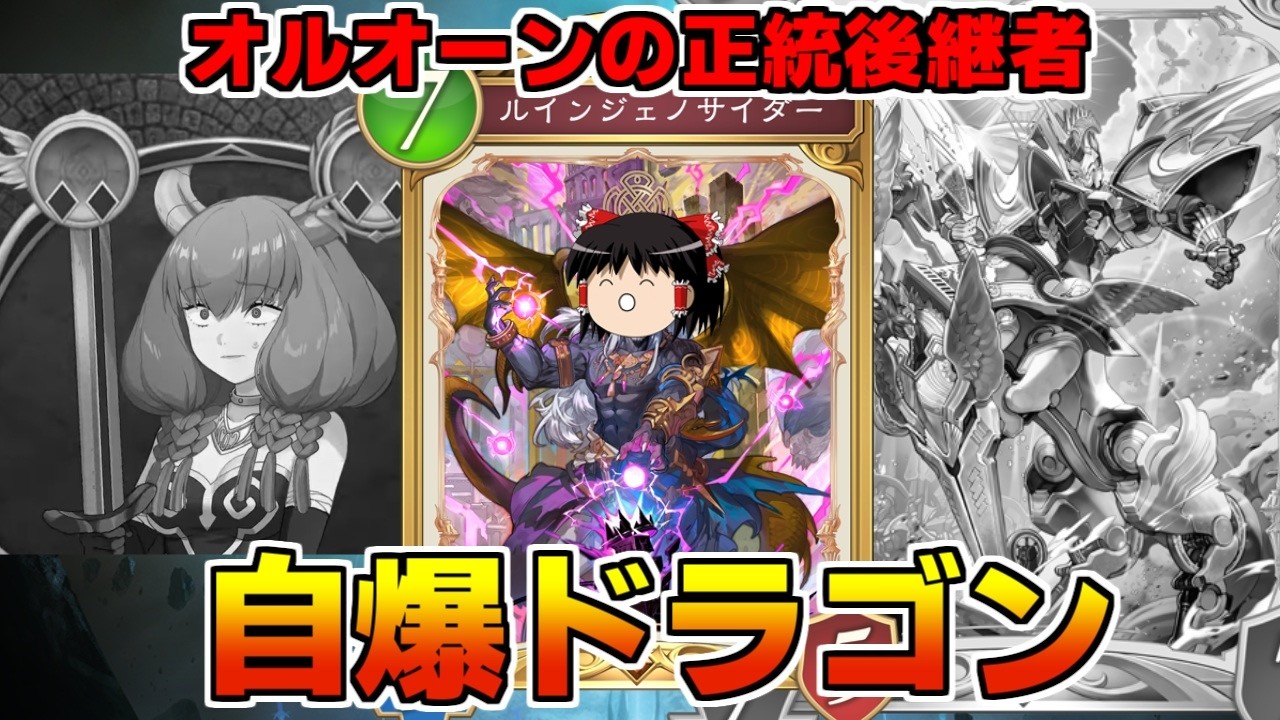 【シャドバWB】オルオーンの正統後継者！？自爆ドラゴンがアウラすぎた【ゆっくり実況】