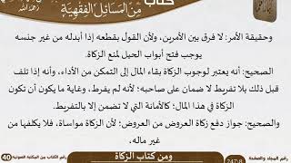صورة 15 كتاب الزكاة من كتاب المختارات الجلية للشيخ السعدي